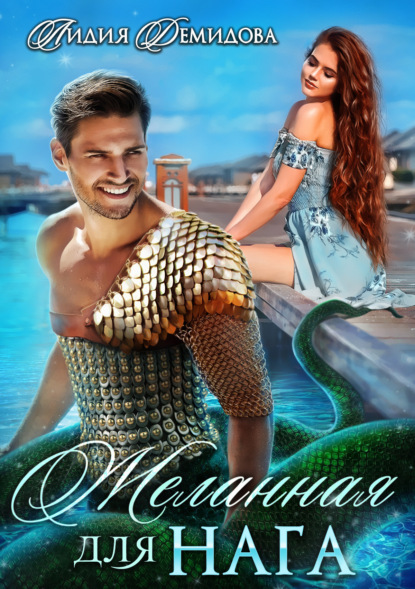 Книга: Желанная для нага. Автор: Лидия Демидова