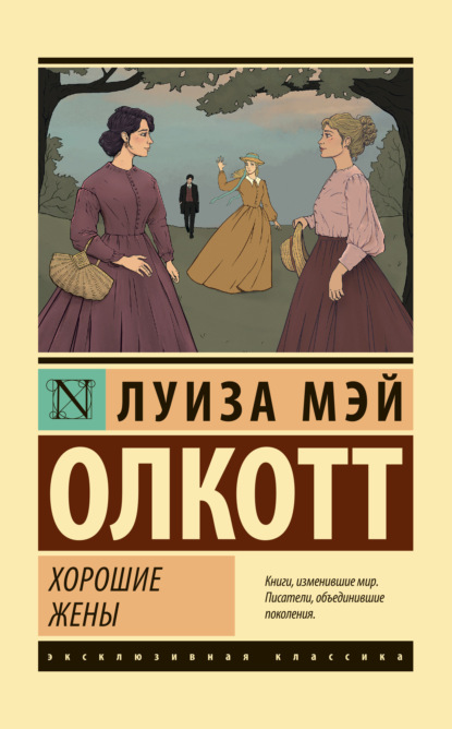 Книга: Хорошие жены. Автор: Луиза Мэй Олкотт
