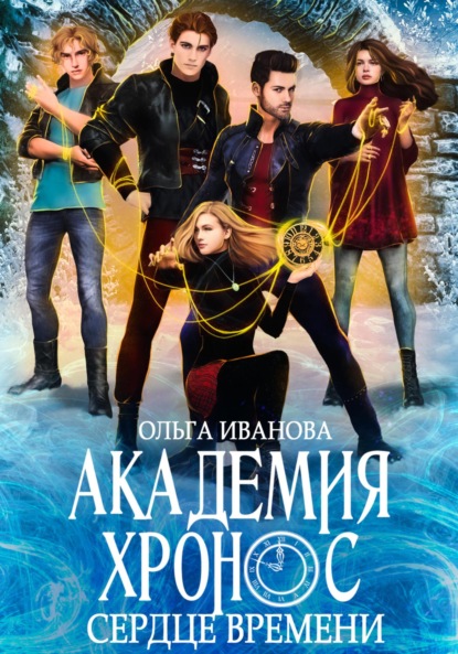 Книга: Академия Хронос – 2. Сердце времени. Автор: Ольга Дмитриевна Иванова