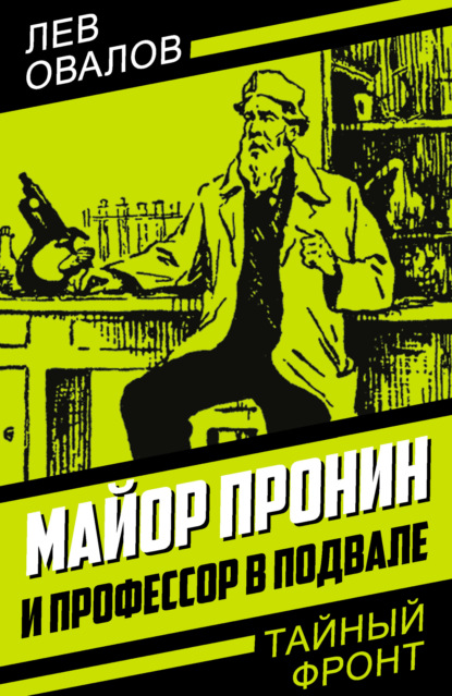 Книга: Майор Пронин и профессор в подвале. Автор: Лев Овалов