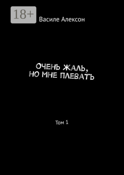 Книга: Очень жаль, но мне плевать. Том 1. Автор: Василе Алексон