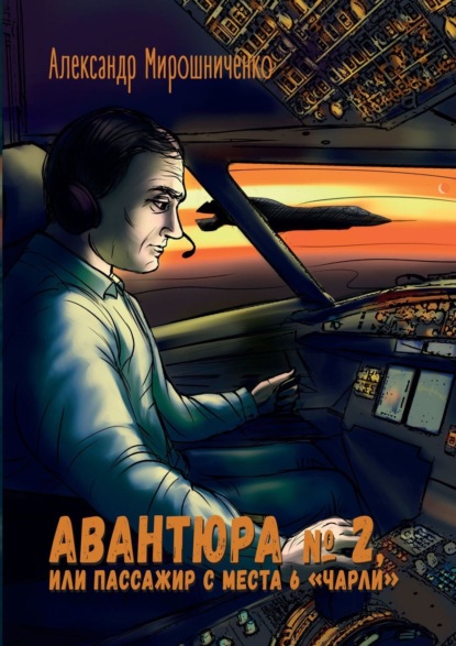 Книга: Авантюра №2, или Пассажир с места 6 «чарли». Авиадетектив. Автор: Александр Мирошниченко