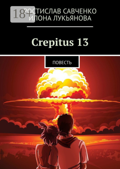 Книга: Crepitus 13. Повесть. Автор: Ростислав Савченко