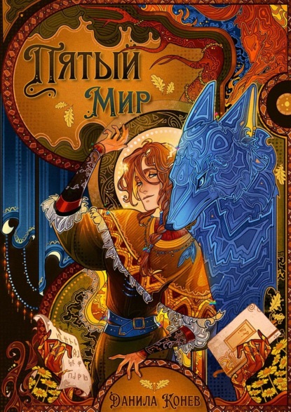 Книга: Пятый мир. Автор: Данила Конев