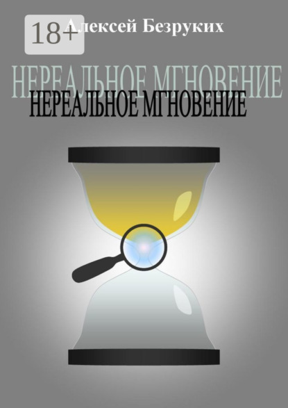 Книга: Нереальное мгновение. Автор: Алексей Безруких