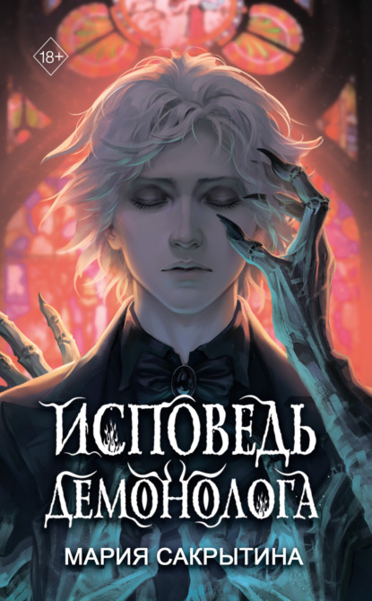 Книга: Исповедь демонолога. Автор: Мария Николаевна Сакрытина