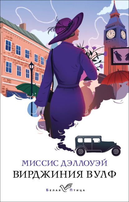 Книга: Миссис Дэллоуэй. Автор: Вирджиния Вулф