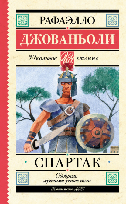 Книга: Спартак. Автор: Рафаэлло Джованьоли