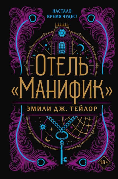 Книга: Отель «Манифик». Автор: Эмили Дж. Тейлор