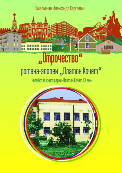 Книга: Отрочество. Автор: Александр Омельянюк