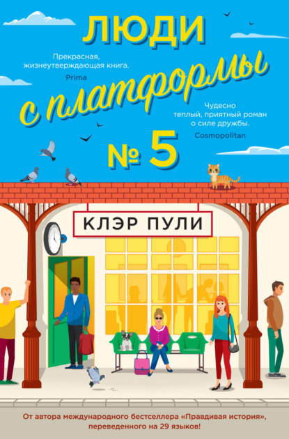 Книга: Люди с платформы № 5. Автор: Клэр Пули