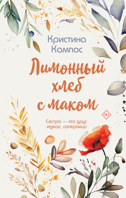Книга: Лимонный хлеб с маком. Автор: Кристина Кампос