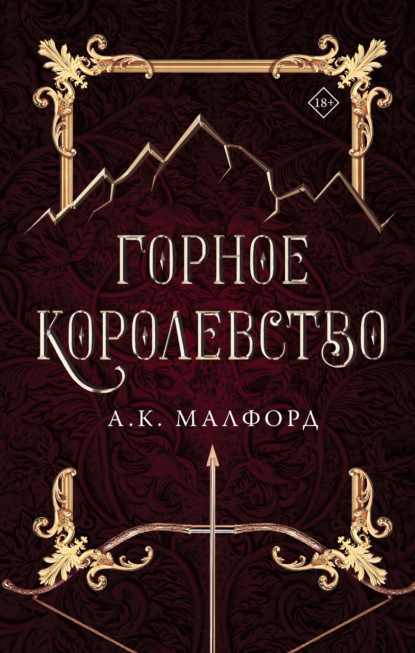 Книга: Горное королевство. Автор: А. К. Малфорд