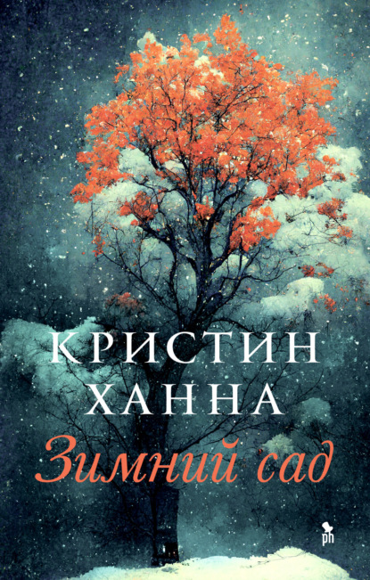 Книга: Зимний сад. Автор: Кристин Ханна