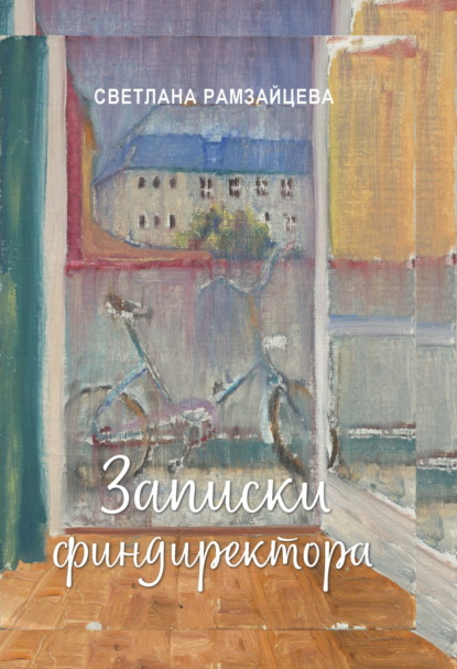 Книга: Записки финдиректора. Автор: Светлана Рамзайцева