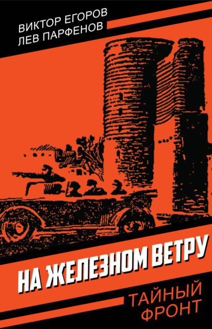 Книга: На железном ветру. Автор: Виктор Егоров