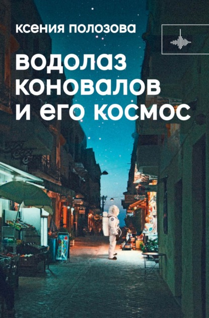Книга: Водолаз Коновалов и его космос. Автор: Ксения Полозова