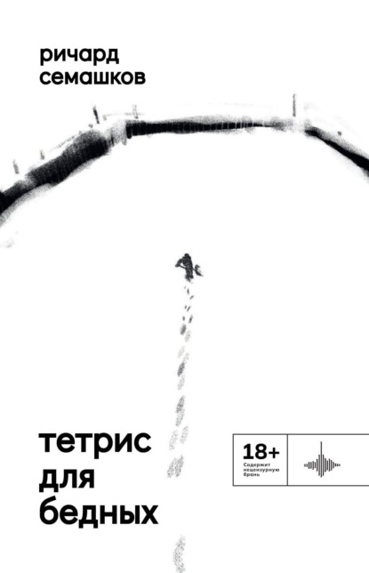 Книга: Тетрис для бедных. Автор: Ричард Семашков