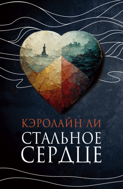 Книга: Стальное сердце. Автор: Кэролайн Ли