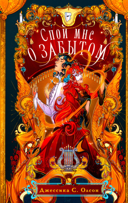 Книга: Спой мне о забытом. Автор: Джессика С. Олсон