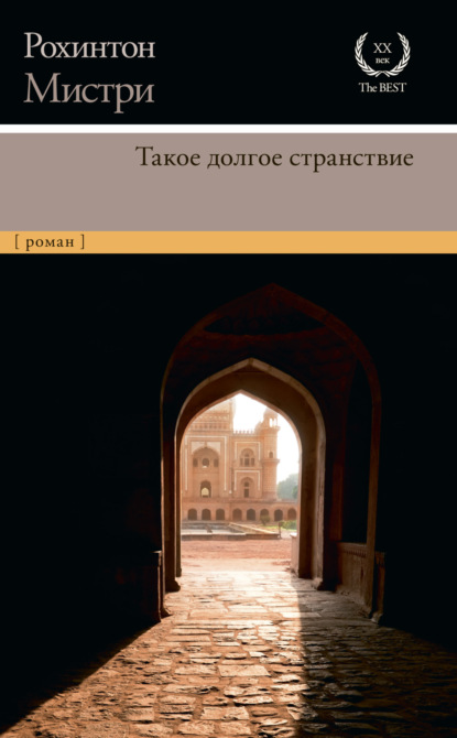 Книга: Такое долгое странствие. Автор: Рохинтон Мистри