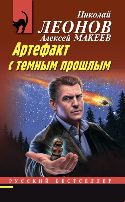 Книга: Артефакт с темным прошлым. Автор: Николай Леонов