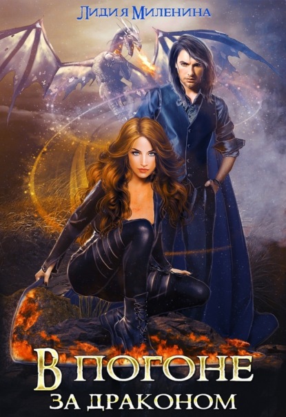 Книга: В погоне за драконом. Автор: Лидия Миленина