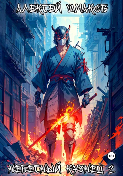 Книга: Небесный кузнец 2. Автор: Алексей Шмаков