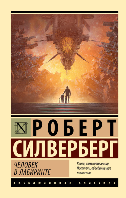 Книга: Человек в лабиринте. Автор: Роберт Силверберг