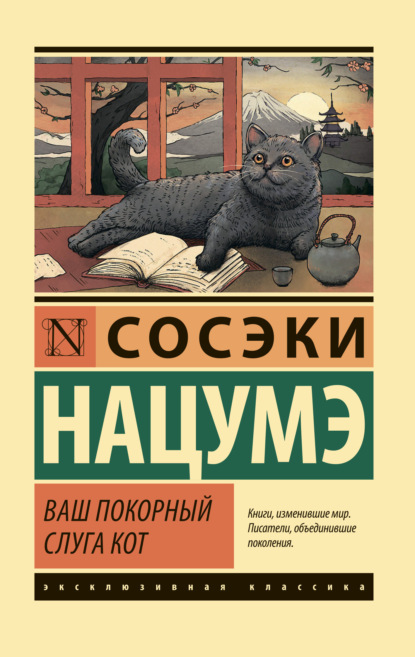 Книга: Ваш покорный слуга кот. Автор: Сосэки Нацумэ