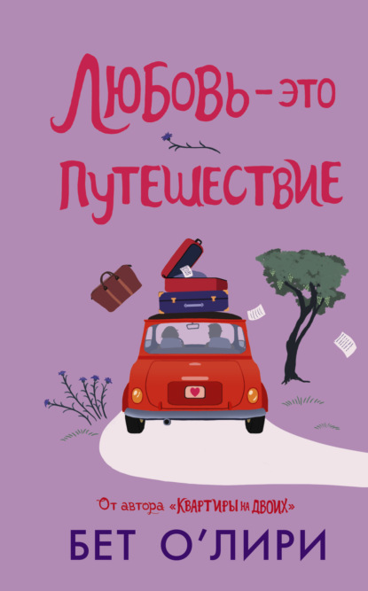 Книга: Любовь – это путешествие. Автор: Бет О'Лири