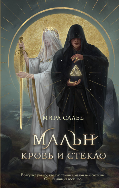 Книга: Мальн. Кровь и стекло. Автор: Мира Салье