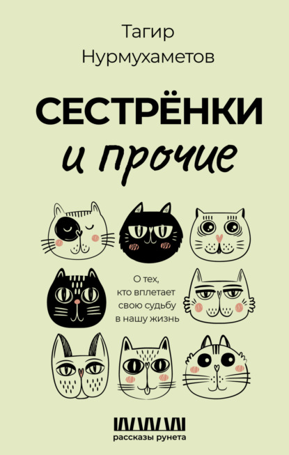Книга: Сестрёнки и прочие. О тех, кто вплетает свою судьбу в нашу жизнь. Автор: Тагир Нурмухаметов