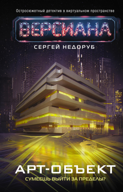Книга: Арт-объект. Автор: Сергей Недоруб