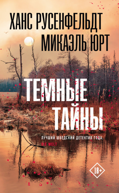 Книга: Темные тайны. Автор: Ханс Русенфельдт
