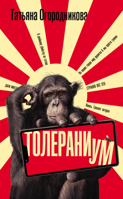 Книга: Толераниум. Автор: Т. А. Огородникова