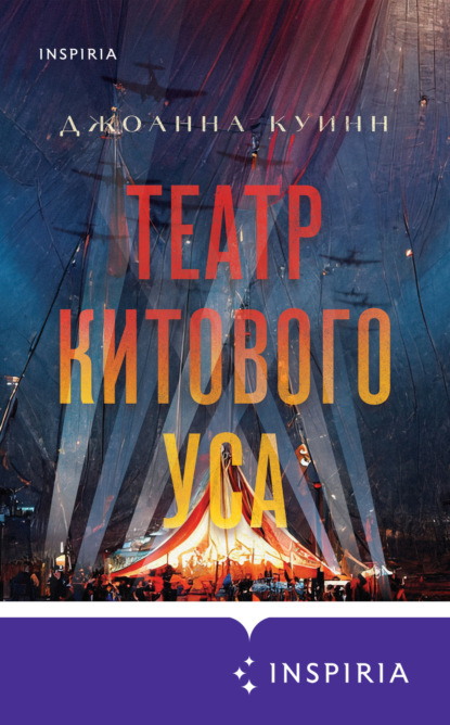 Книга: Театр китового уса. Автор: Джоанна Куинн