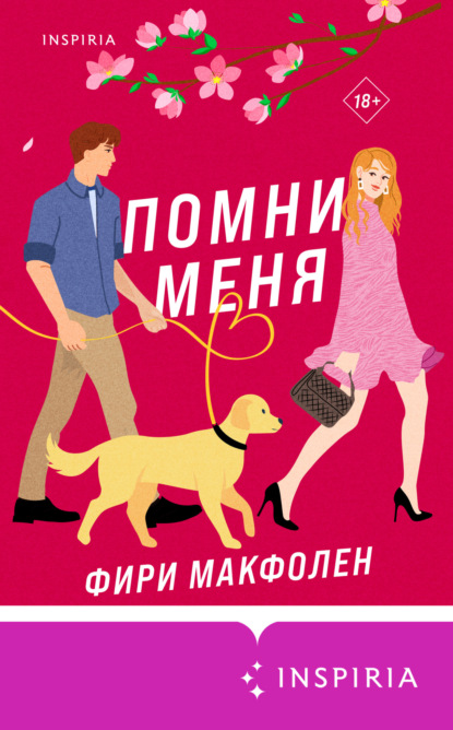 Книга: Помни меня. Автор: Фири Макфолен