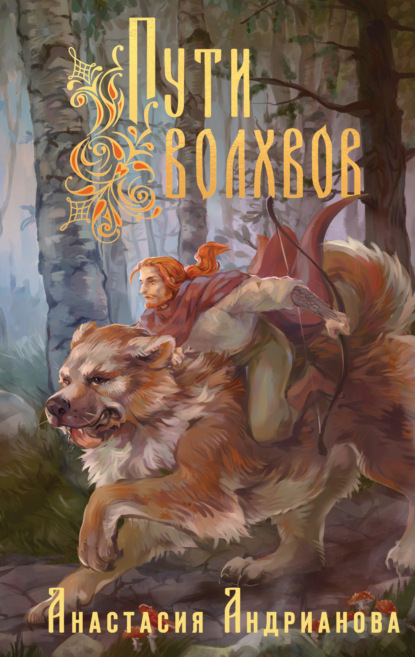 Книга: Пути Волхвов. Автор: Анастасия Андрианова
