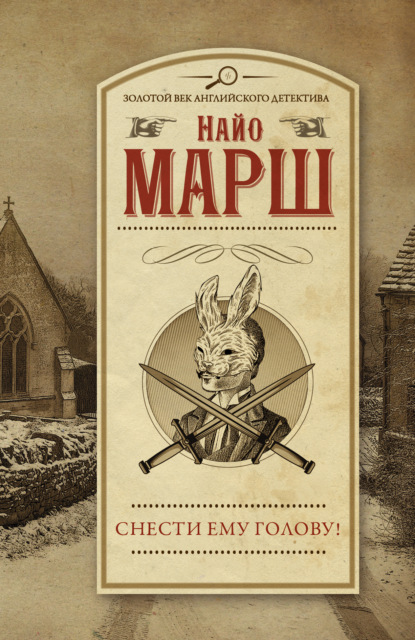 Книга: Снести ему голову!. Автор: Найо Марш