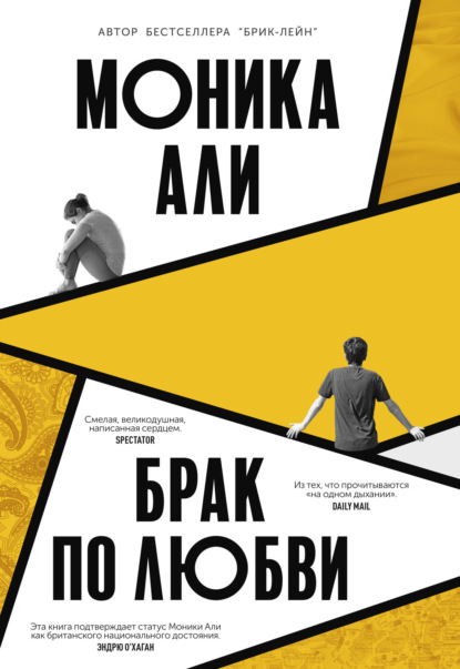 Книга: Брак по любви. Автор: Моника Али