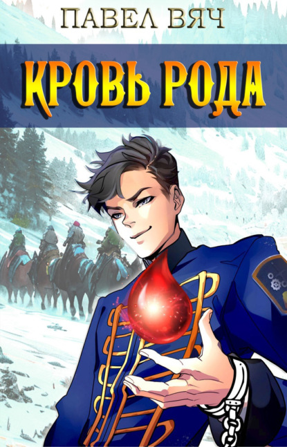 Книга: Кровь рода. Автор: Павел Вяч