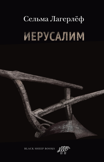 Книга: Иерусалим. Автор: Сельма Лагерлёф
