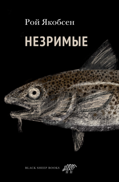 Книга: Незримые. Автор: Рой Якобсен
