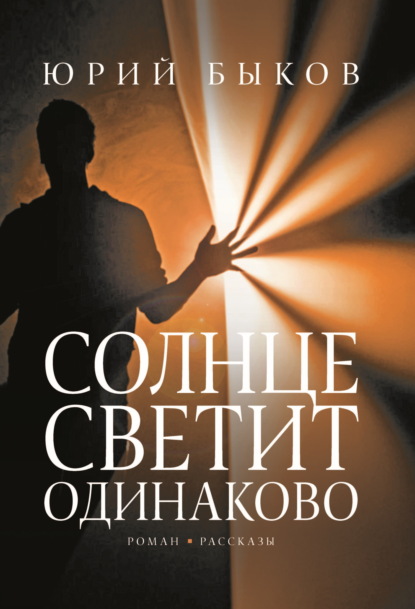 Книга: Солнце светит одинаково. Автор: Юрий Быков