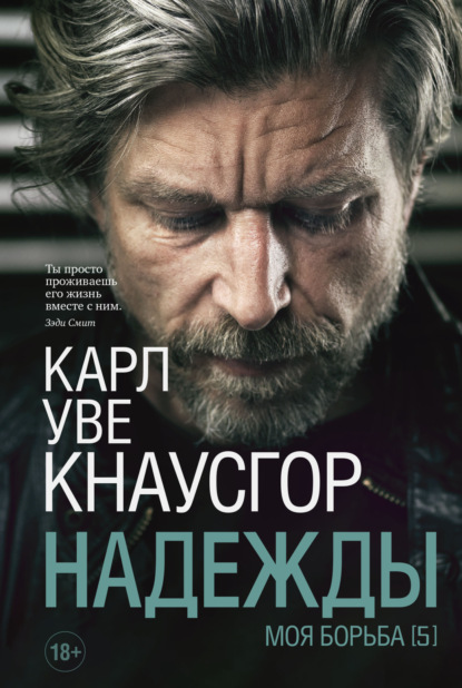 Книга: Моя борьба. Книга пятая. Надежды. Автор: Карл Уве Кнаусгор