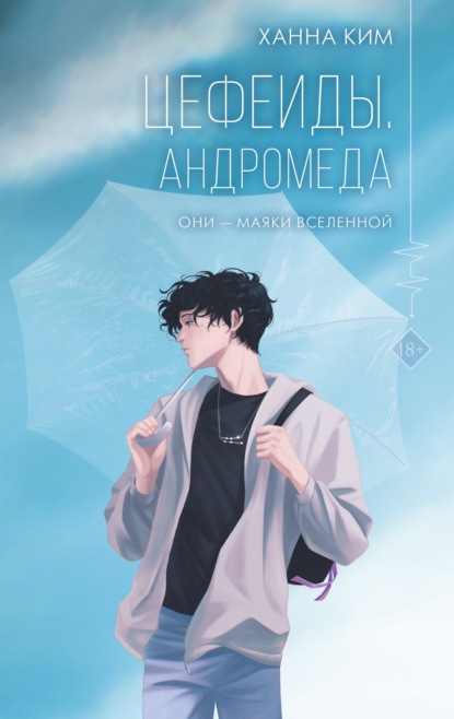 Книга: Цефеиды. Андромеда. Автор: Ханна Ким