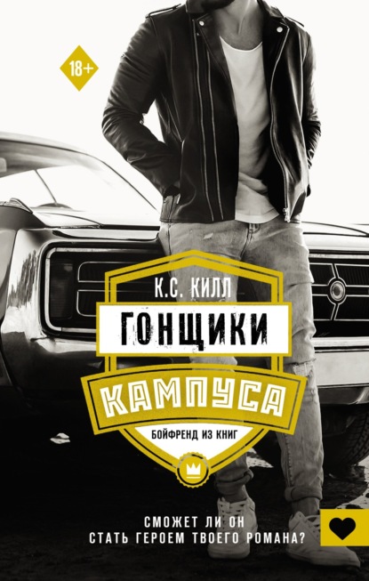 Книга: Гонщики кампуса. Бойфренд из книг. Автор: К. С. Килл