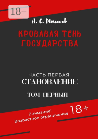 Книга: Кровавая тень государства. Часть первая «Становление». Том первый. Автор: Александр Сергеевич Моисеев