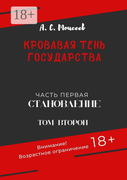 Книга: Кровавая тень государства. Часть первая «Становление». Том второй. Автор: Александр Сергеевич Моисеев